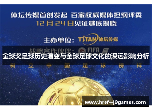 金球奖足球历史演变与全球足球文化的深远影响分析