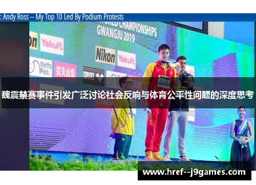 魏震禁赛事件引发广泛讨论社会反响与体育公平性问题的深度思考