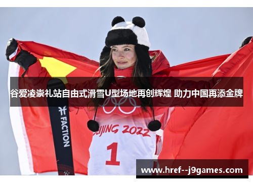 谷爱凌崇礼站自由式滑雪U型场地再创辉煌 助力中国再添金牌