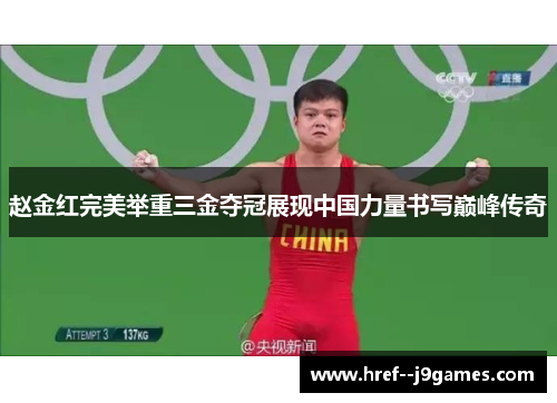 赵金红完美举重三金夺冠展现中国力量书写巅峰传奇