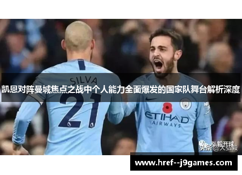 凯恩对阵曼城焦点之战中个人能力全面爆发的国家队舞台解析深度