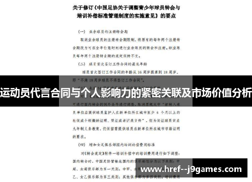 运动员代言合同与个人影响力的紧密关联及市场价值分析