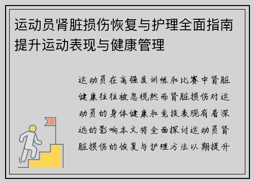 运动员肾脏损伤恢复与护理全面指南提升运动表现与健康管理