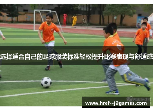选择适合自己的足球服装标准轻松提升比赛表现与舒适感