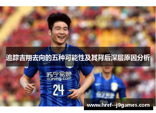 追踪吉翔去向的五种可能性及其背后深层原因分析