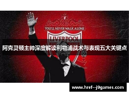 阿克灵顿主帅深度解读利物浦战术与表现五大关键点