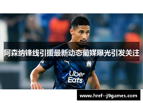阿森纳锋线引援最新动态葡媒曝光引发关注