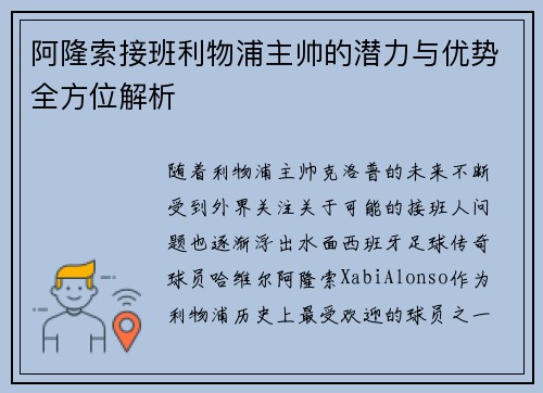 阿隆索接班利物浦主帅的潜力与优势全方位解析