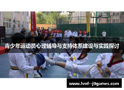 青少年运动员心理辅导与支持体系建设与实践探讨