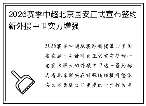 2026赛季中超北京国安正式宣布签约新外援中卫实力增强