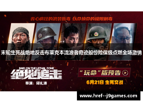 末轮生死战绝地反击布莱克本流浪者奇迹般惊险保级点燃全场激情