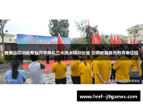 首届运动训练专业开学典礼三大亮点精彩纷呈 引领新篇章开启青春征程