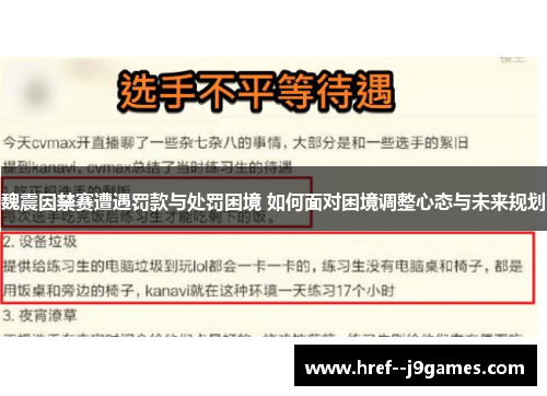 魏震因禁赛遭遇罚款与处罚困境 如何面对困境调整心态与未来规划