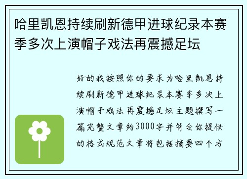 哈里凯恩持续刷新德甲进球纪录本赛季多次上演帽子戏法再震撼足坛