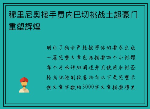 穆里尼奥接手费内巴切挑战土超豪门重塑辉煌