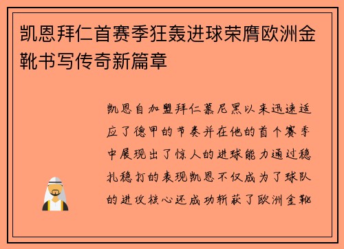 凯恩拜仁首赛季狂轰进球荣膺欧洲金靴书写传奇新篇章