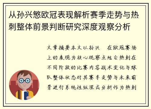 从孙兴慜欧冠表现解析赛季走势与热刺整体前景判断研究深度观察分析