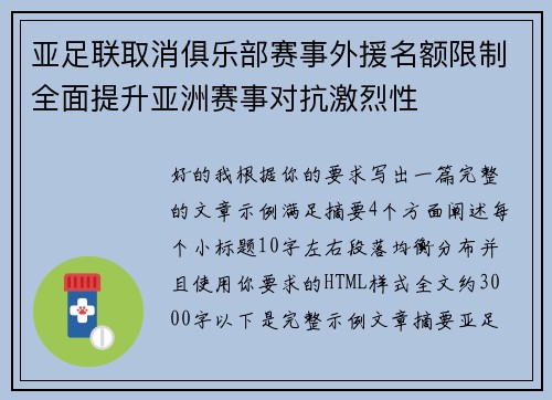 亚足联取消俱乐部赛事外援名额限制全面提升亚洲赛事对抗激烈性