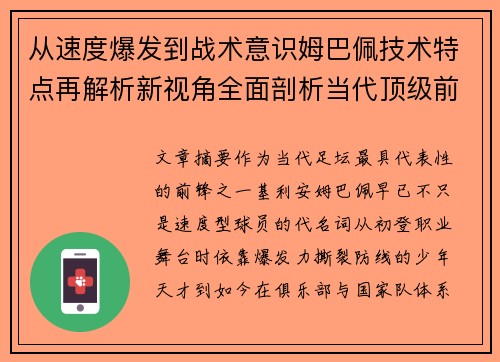 从速度爆发到战术意识姆巴佩技术特点再解析新视角全面剖析当代顶级前锋