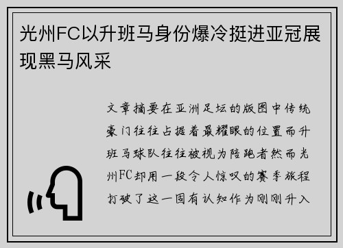 光州FC以升班马身份爆冷挺进亚冠展现黑马风采