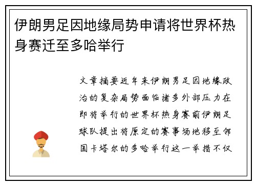 伊朗男足因地缘局势申请将世界杯热身赛迁至多哈举行
