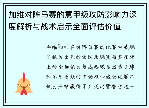 加维对阵马赛的意甲级攻防影响力深度解析与战术启示全面评估价值