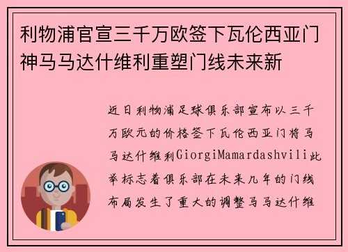 利物浦官宣三千万欧签下瓦伦西亚门神马马达什维利重塑门线未来新
