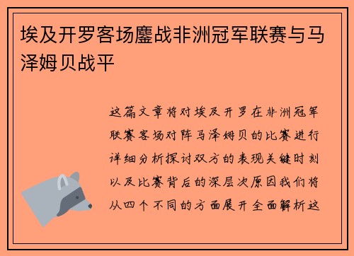 埃及开罗客场鏖战非洲冠军联赛与马泽姆贝战平