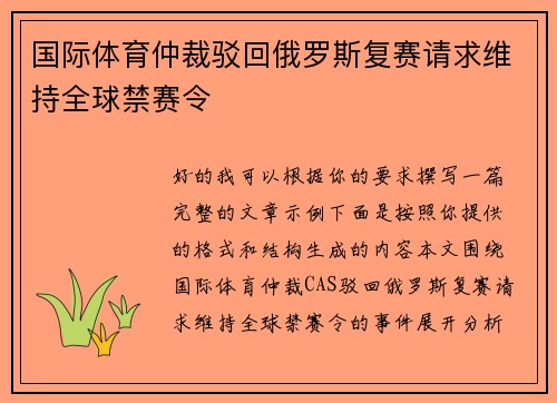 国际体育仲裁驳回俄罗斯复赛请求维持全球禁赛令