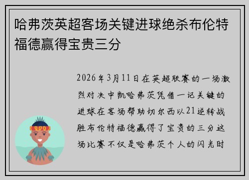 哈弗茨英超客场关键进球绝杀布伦特福德赢得宝贵三分