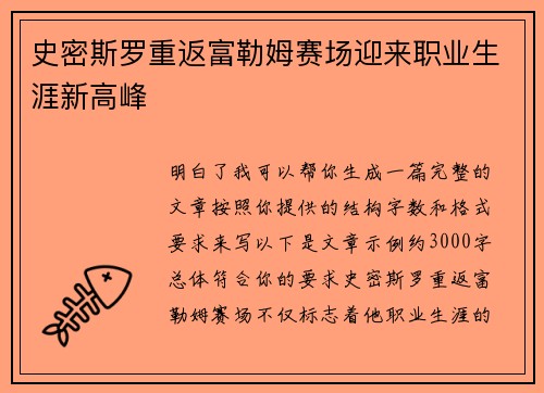 史密斯罗重返富勒姆赛场迎来职业生涯新高峰