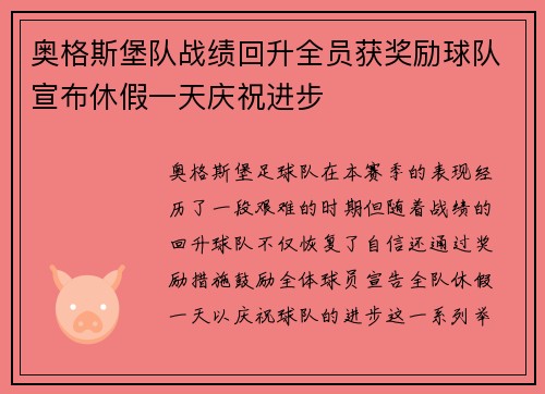 奥格斯堡队战绩回升全员获奖励球队宣布休假一天庆祝进步
