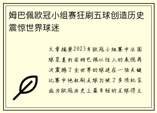 姆巴佩欧冠小组赛狂刷五球创造历史震惊世界球迷