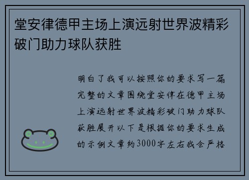 堂安律德甲主场上演远射世界波精彩破门助力球队获胜