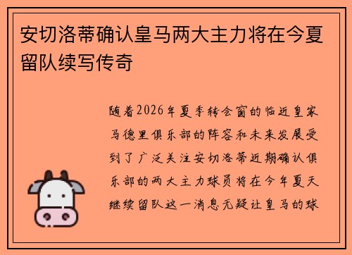 安切洛蒂确认皇马两大主力将在今夏留队续写传奇