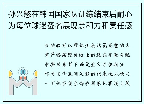 孙兴慜在韩国国家队训练结束后耐心为每位球迷签名展现亲和力和责任感