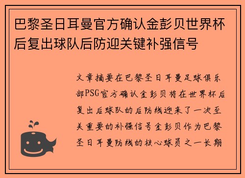 巴黎圣日耳曼官方确认金彭贝世界杯后复出球队后防迎关键补强信号