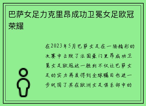 巴萨女足力克里昂成功卫冕女足欧冠荣耀