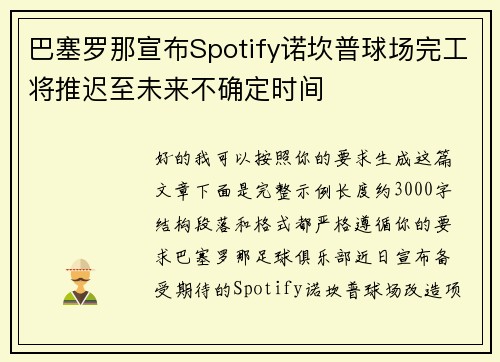 巴塞罗那宣布Spotify诺坎普球场完工将推迟至未来不确定时间