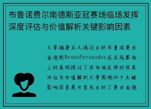 布鲁诺费尔南德斯亚冠赛场临场发挥深度评估与价值解析关键影响因素