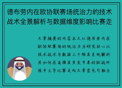 德布劳内在欧协联赛场统治力的技术战术全景解析与数据维度影响比赛走向