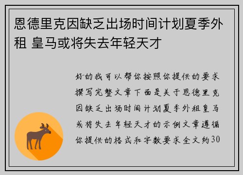 恩德里克因缺乏出场时间计划夏季外租 皇马或将失去年轻天才