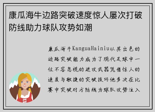 康瓜海牛边路突破速度惊人屡次打破防线助力球队攻势如潮