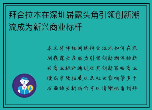 拜合拉木在深圳崭露头角引领创新潮流成为新兴商业标杆