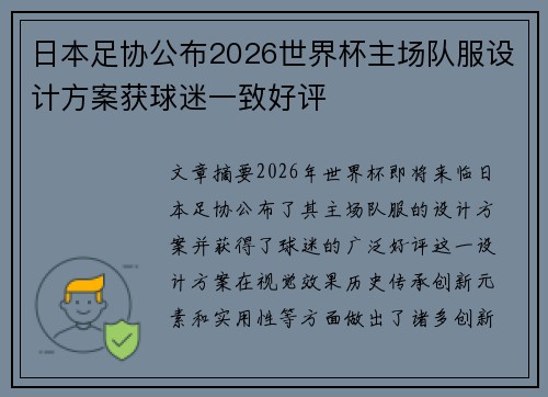 日本足协公布2026世界杯主场队服设计方案获球迷一致好评
