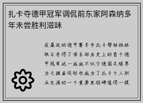 扎卡夺德甲冠军调侃前东家阿森纳多年未尝胜利滋味