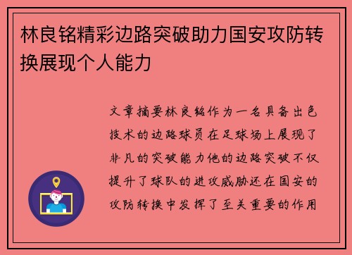 林良铭精彩边路突破助力国安攻防转换展现个人能力