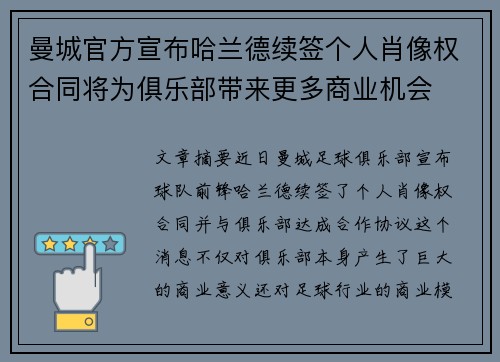 曼城官方宣布哈兰德续签个人肖像权合同将为俱乐部带来更多商业机会