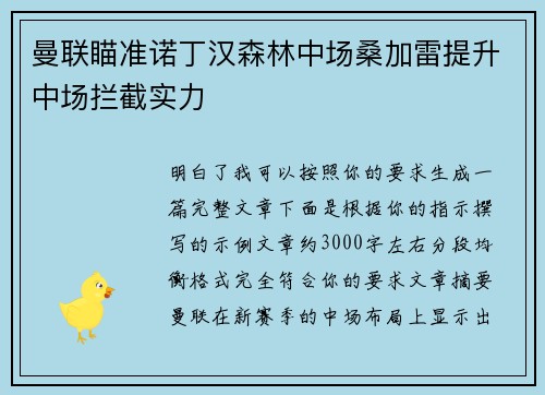 曼联瞄准诺丁汉森林中场桑加雷提升中场拦截实力