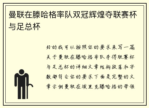 曼联在滕哈格率队双冠辉煌夺联赛杯与足总杯